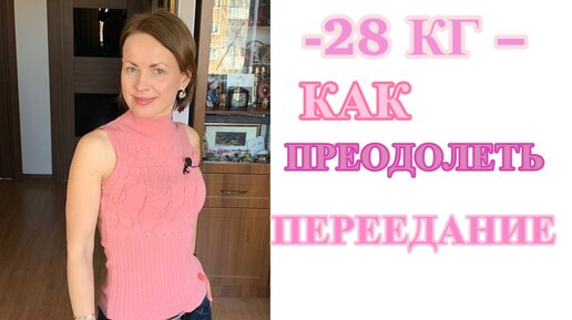 -28 кг– как ПРЕОДОЛЕТЬ ПЕРЕЕДАНИЕ