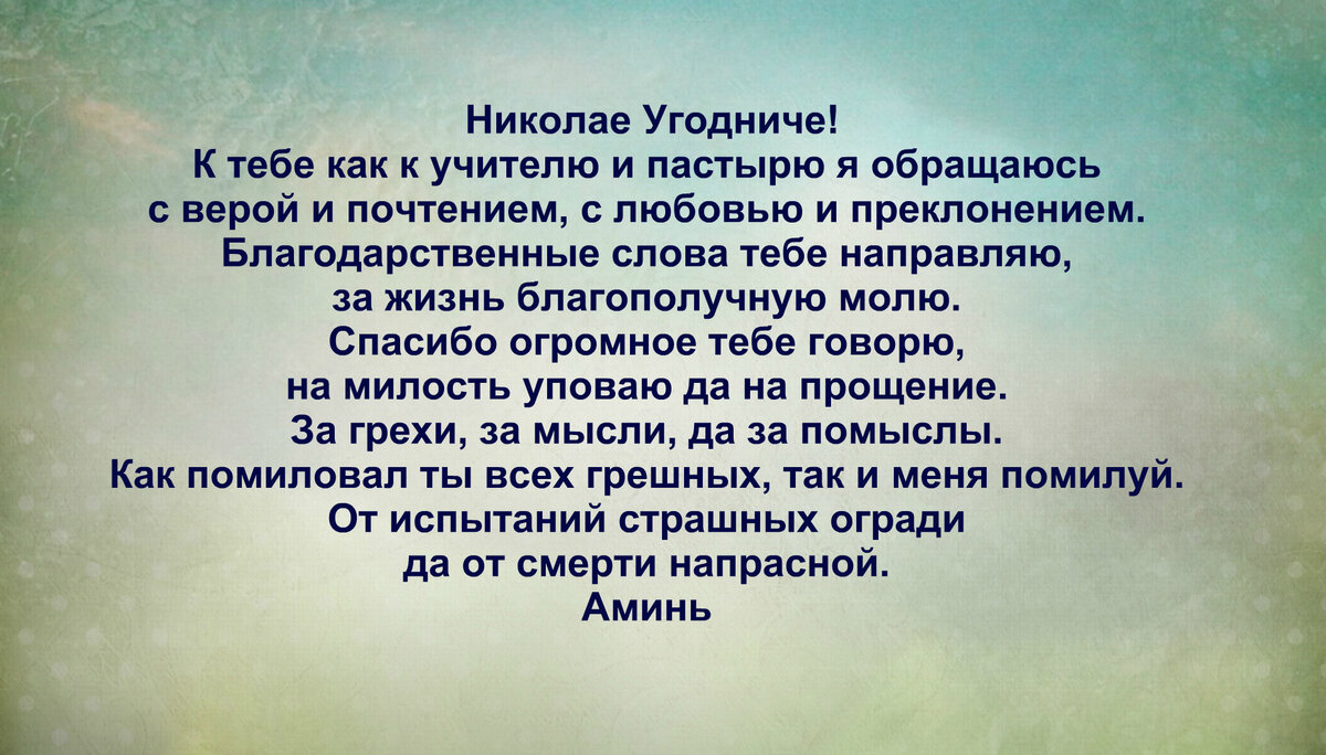 Молитва изменить судьбу. Благодарственная молитва Николаю Чудотворцу. Благодарная молитва Николаю Чудотворцу. Благодарственная молитва святителю Николаю. Молитва Николаю Чудотворцу изменяющая судьбу за 40 дней.