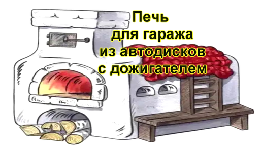 Печка в гараж своими руками из дисков грузового автомобиля: буржуйка из колес