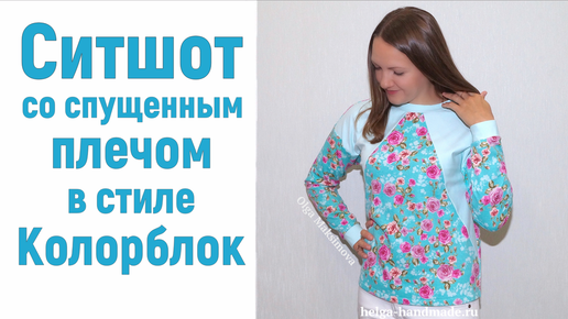 Как сшить свитшот со спущенным плечом в стиле Колорблок #DIY Tutorial