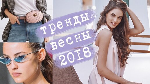 Тренды весна-лето 2018