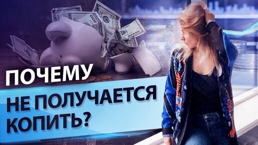 8 причин, почему у вас не получается копить деньги // Как научиться копить?