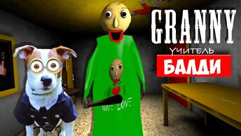 Собака Играет в Granny ►мод  Балди Гренни ► Dog playing Baldi in Granny