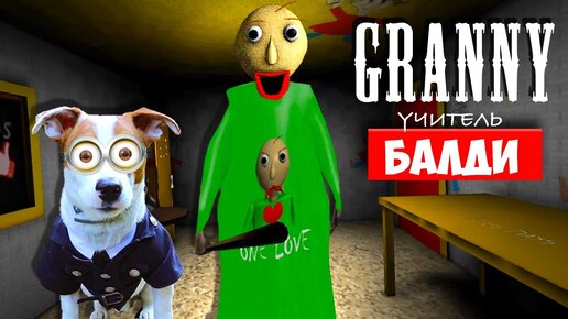 Собака Играет в Granny ►мод  Балди Гренни ► Dog playing Baldi in Granny