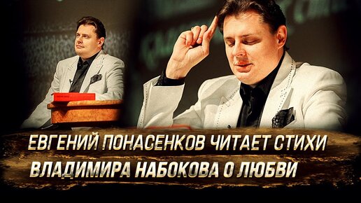 Евгений Понасенков читает стихи Владимира Набокова о любви