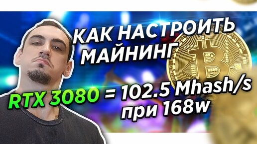 ✅Гайд . Как майнить на пк. Майнинг настройка RTX 3080 102.5 mh s при 168w ( давнвольт )