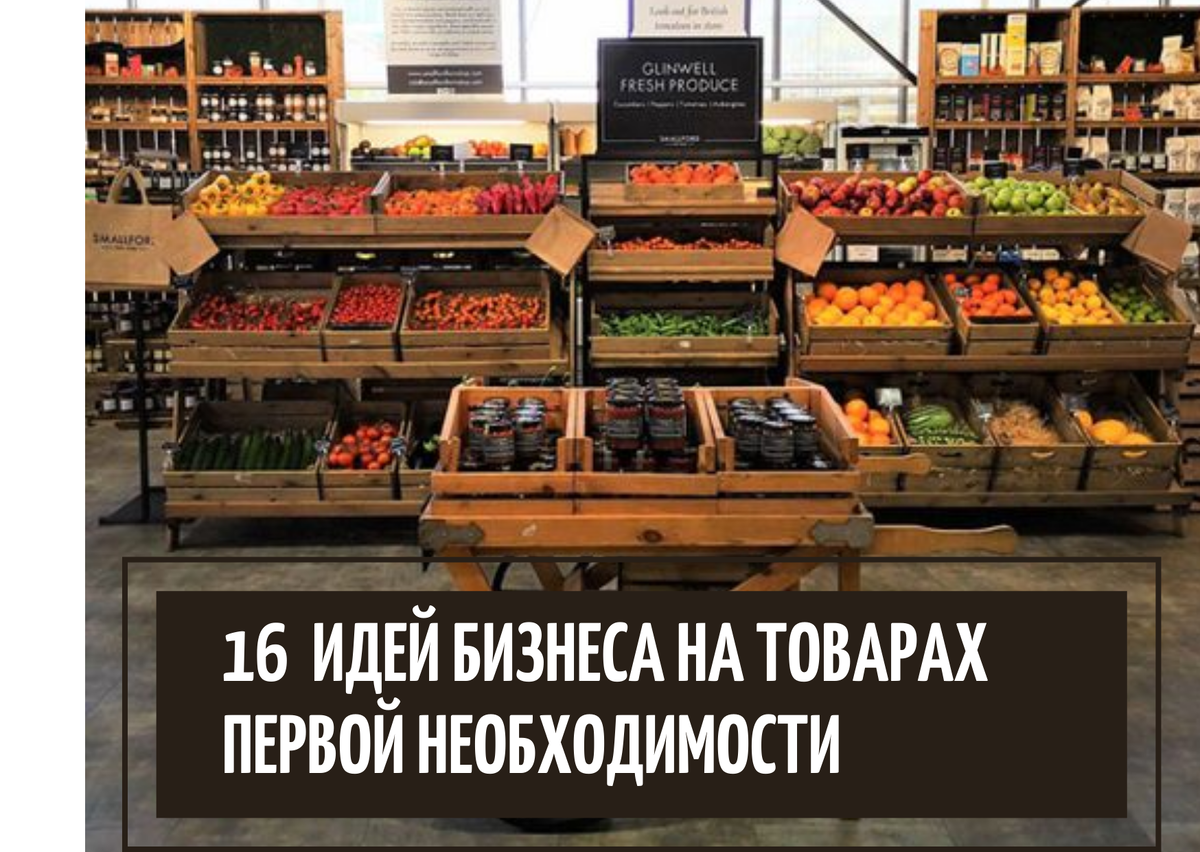 Что продавать? 16 идей бизнеса на товарах первой необходимости. | MERFI |  Формула бизнеса| Стартап | Дзен