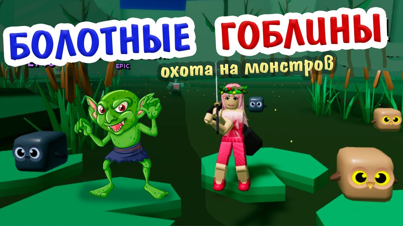 Роблокс Охота на монстров👹 БОЛОТНЫЕ ГОБЛИНЫ ( ZOMBIE BOSS ❗️ Monster  Hunting ) Бабушка Шошо игры | Бабушка Шошо РОБЛОКС | Дзен