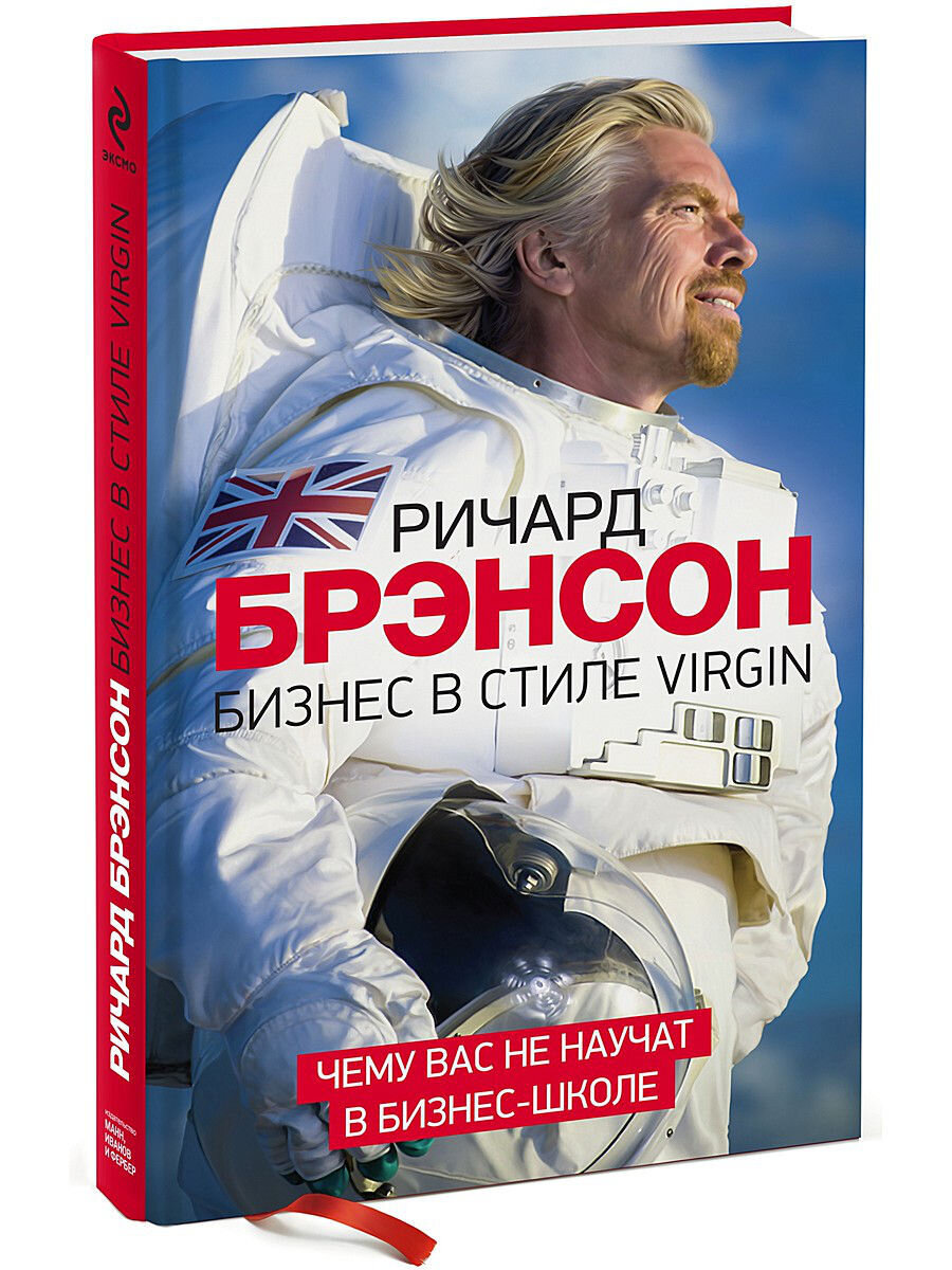 Описание книги Ричарда Брэнсона - "Бизнес в стиле Virgin. Чему вас не научат в бизнес школе": На страницах книги легендарный предприниматель делится воспоминаниями и ценными знаниями, которые приобрел за сорок лет, в течение которых небольшой магазин по продаже пластинок со смелым названием Virgin превратился в огромную международную корпорацию с 400 подразделениями в 30 странах мира и с 50 тысячами сотрудников.