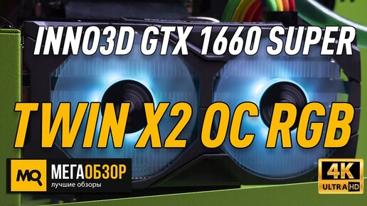 INNO3D GeForce GTX 1660 SUPER TWIN X2 OC RGB обзор видеокарты