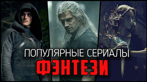 Фэнтези сериалы про магию и волшебство