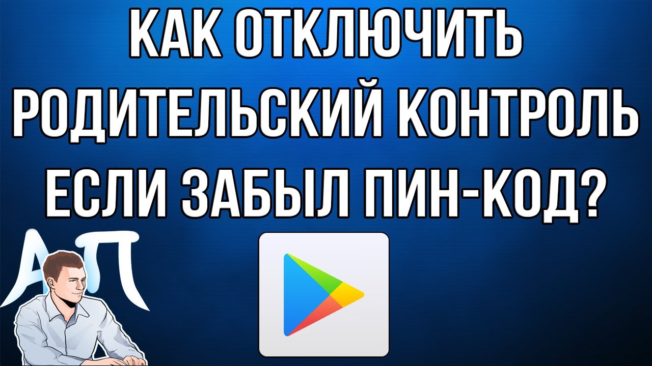 Как отключить родительский контроль в Плей (Play) маркете? Забыл пин-код