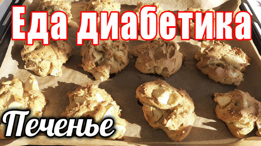 Яблочное печенье для диабетика. Мега-вкус....сама не ожидала. Слопали за 2 подхода 😂