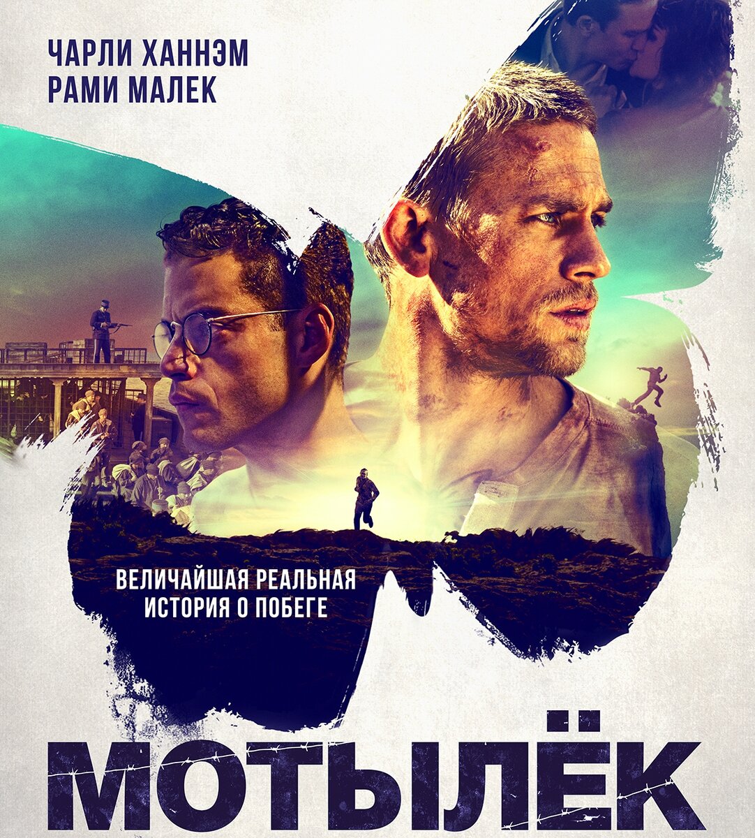 Постер к фильму «Мотылек» (2017) источник www.kinopoisk.ru 