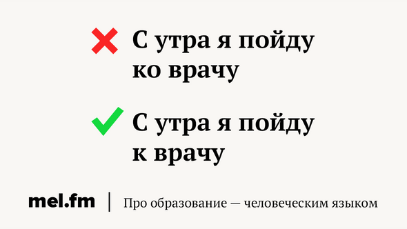 Пойти к врачу или ко врачу. К врачу или ко врачу как правильно. Как правильно к врачу или ко врачу говорить. Как правильно к врачу или ко врачу пишется. Прием ко врачу нижний