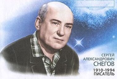 Сергей Александрович Снегов. Изображение на открытке почты России