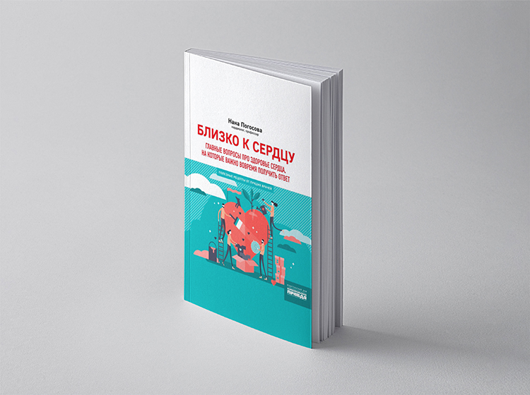 Близко к сердцу. Главные вопросы про здоровье сердца, на которые важно вовремя получить ответ. Нана Погосова