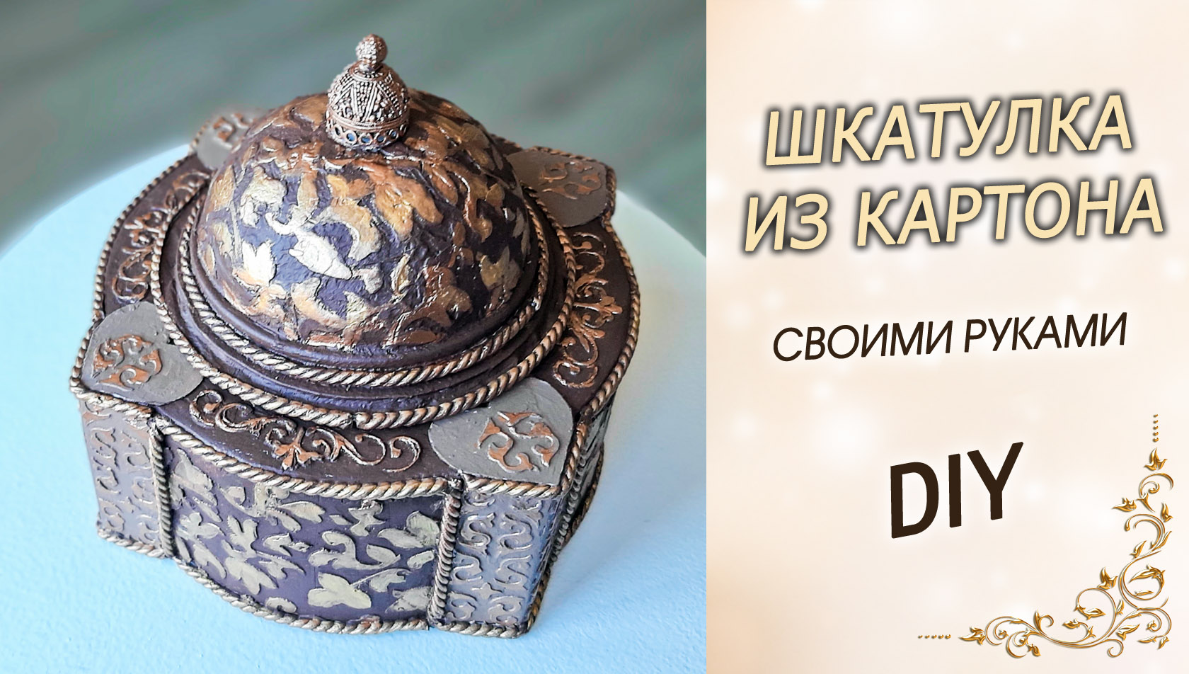 Шкатулка из картона своими руками