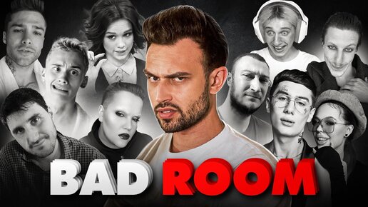 BAD ROOM №91 [КОРИЧНЕВЫЙ СПИСОК]