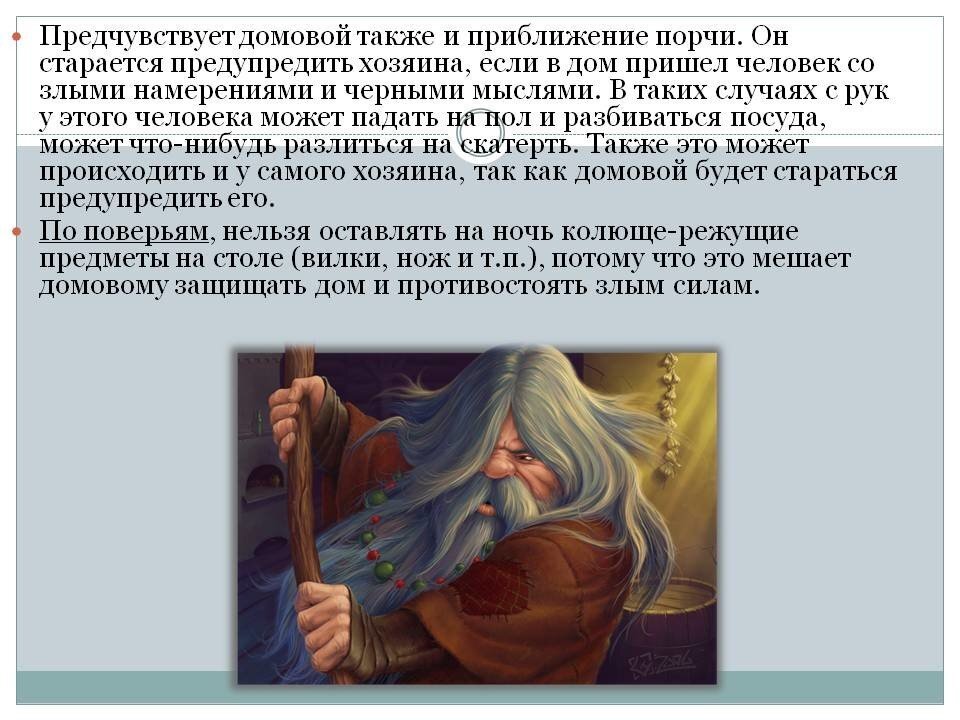 К чему снятся домовые. Добрый домовой. Сон домовой приснился. К чему снится домовой во сне. Сонник к чему снится домовой.