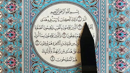 бакара 1 5 аяты. аль бакара 1-5 аяты. сура аль бакара 1 5 аятов. сура аль бакара 2 аят. бакара 1 5 аяты.