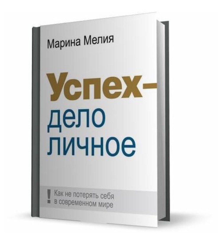 Успех и дело. Марина Мелия успех дело личное. Успех дело личное как не потерять себя в современном мире. Книга успех дело личное. Мелия м. успех - дело личное..