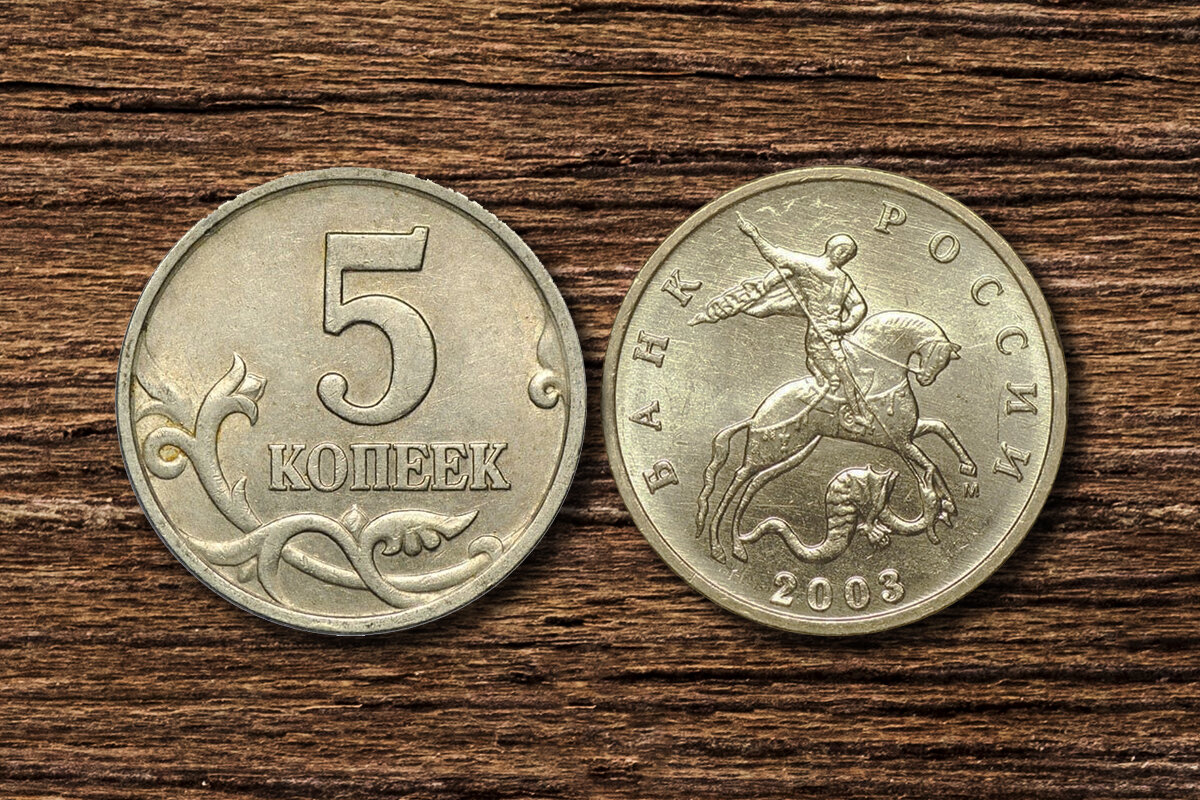Монета копейка 2003 года. 5 Копеек 2003. Редкие двухевровые монеты. 5 Копеек 2003 пруф. 5 Копеек 2003 ММД фото.
