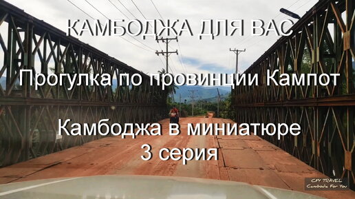 Прогулка по провинции Кампот. Как растут дурианы и поиски истоков. Камбоджа в миниатюре.