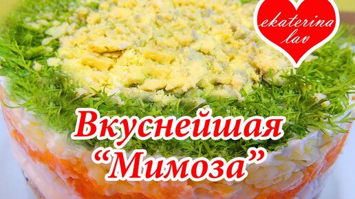 Классический салат Мимоза с сайрой – самый вкусный рецепт