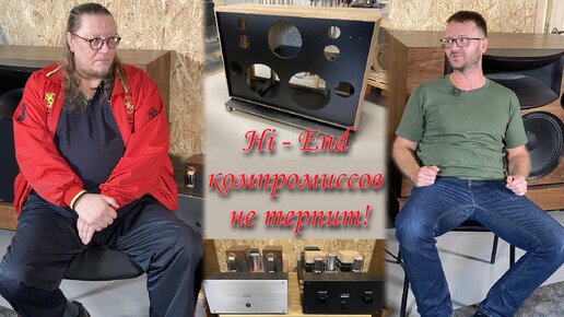 Hi- End компромиссов не терпит! | Hi - Fi & Hi - End своими руками | Дзен