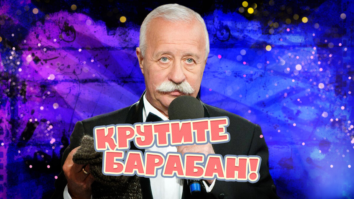 Крутите барабан!