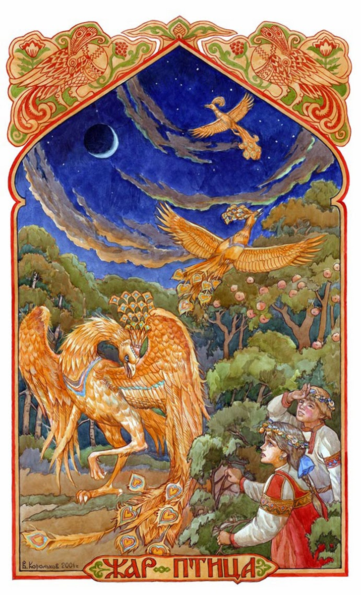 Жар-птица. Худож. Виктор Корольков