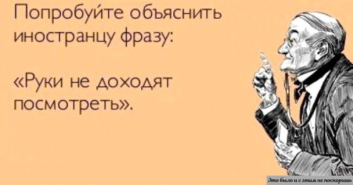 Русский без комментариев. Из архива автора 