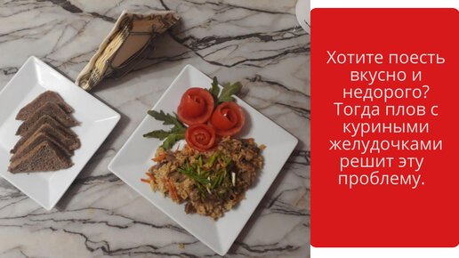 Экономный плов с куриными желудочками