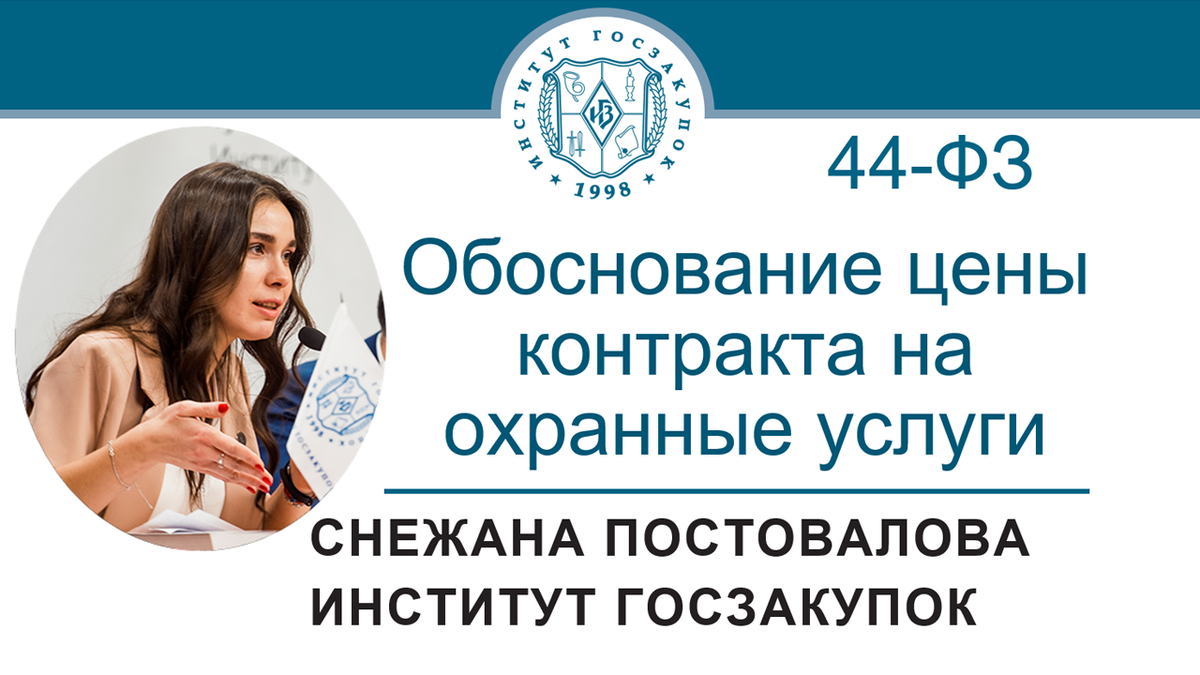 Обоснование цены контракта на охранные услуги по Закону № 44-ФЗ | Институт  госзакупок (Москва, ректор А.А. Храмкин) | Дзен