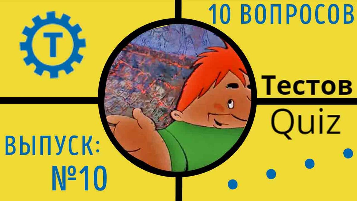Коллаж автора Тестов Quiz // Выпуск №10