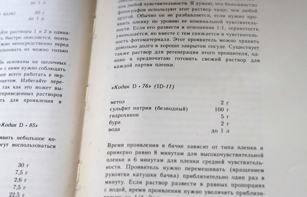 Рецепт D-76 можно найти в любой книге о фотографии. Он имеет аналогичный состав с проявителем ID-11. 