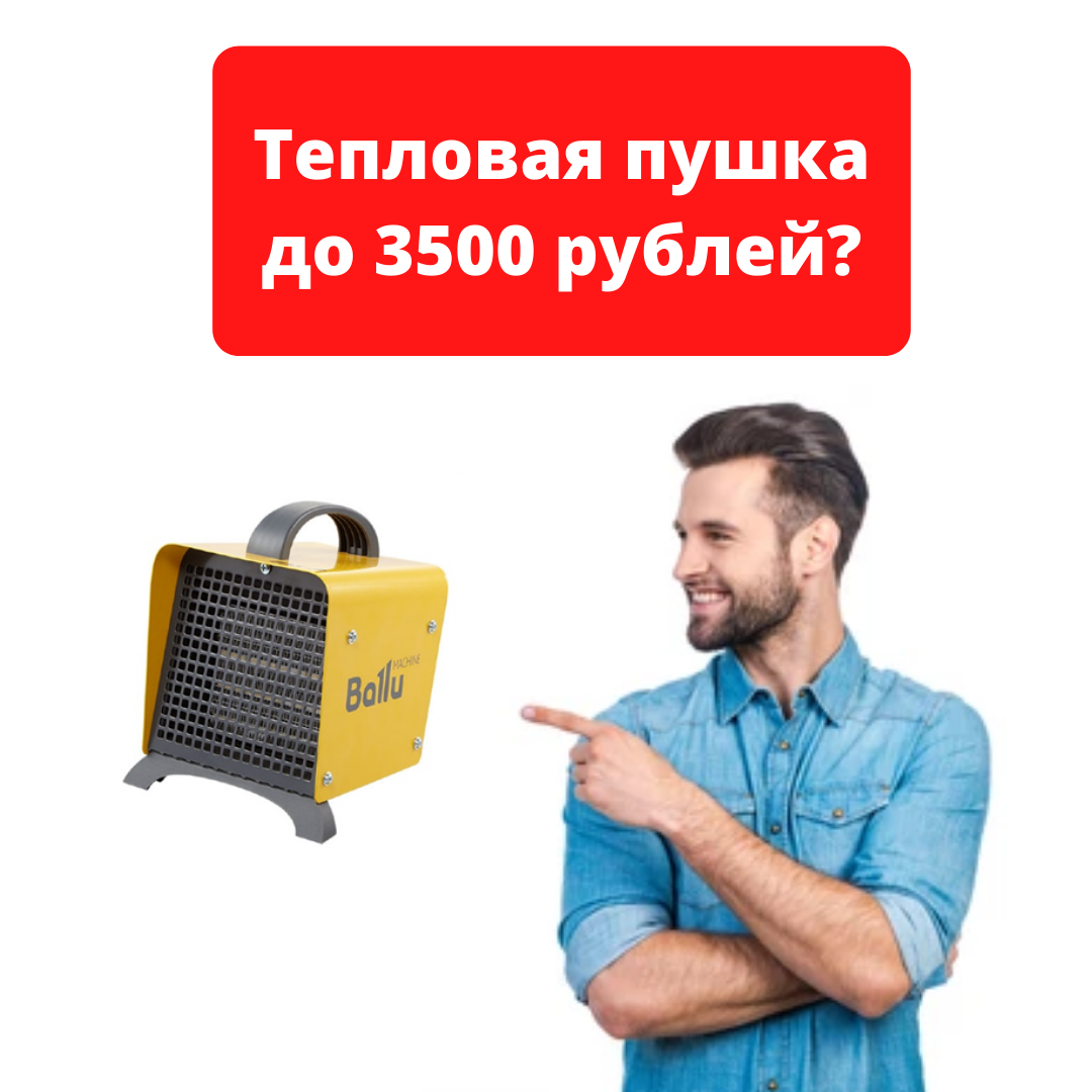 Топ-5 тепловых пушек по цене до 3500 рублей | ВсеИнструменты.ру –  территория DIY | Дзен