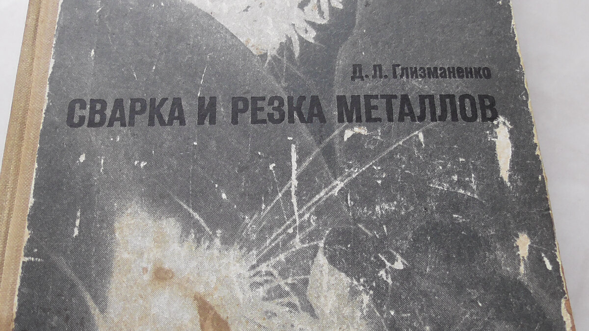 Чтобы после сварки детали были ровными, их до сварки нужно сделать кривыми.  Зачем такой совет в сварочных книгах? | Для домашних сварщиков | Дзен