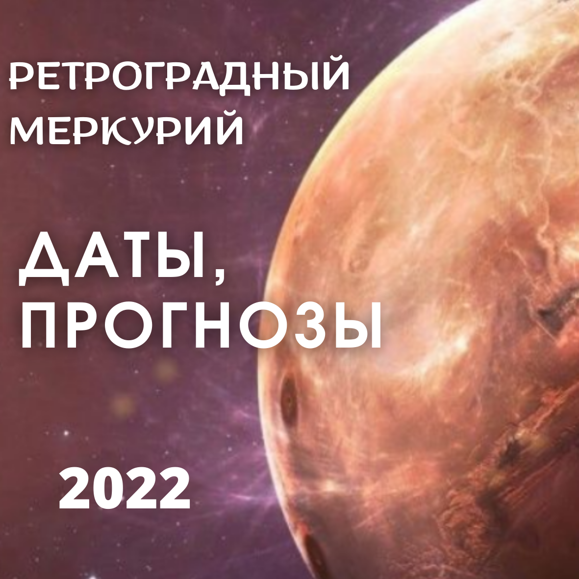 Ретроградный меркурий в 2024 август когда закончится
