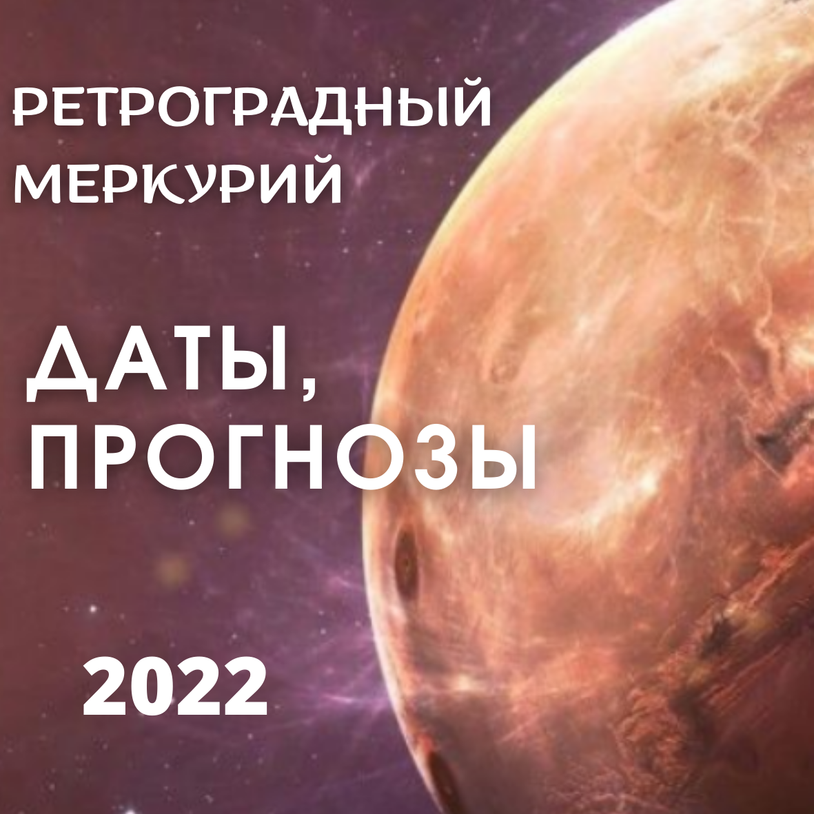 Ретроградный меркурий в августе 2024 года