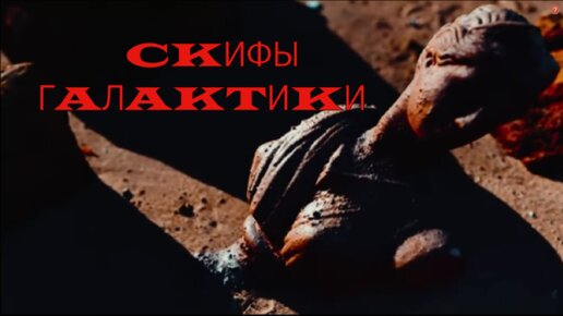 Скифы галактики