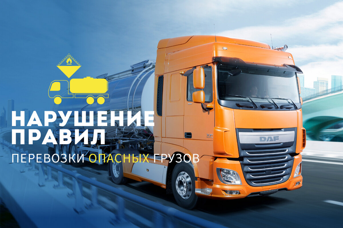 Что грозит предпринимателю за нарушение перевозки опасных грузов 