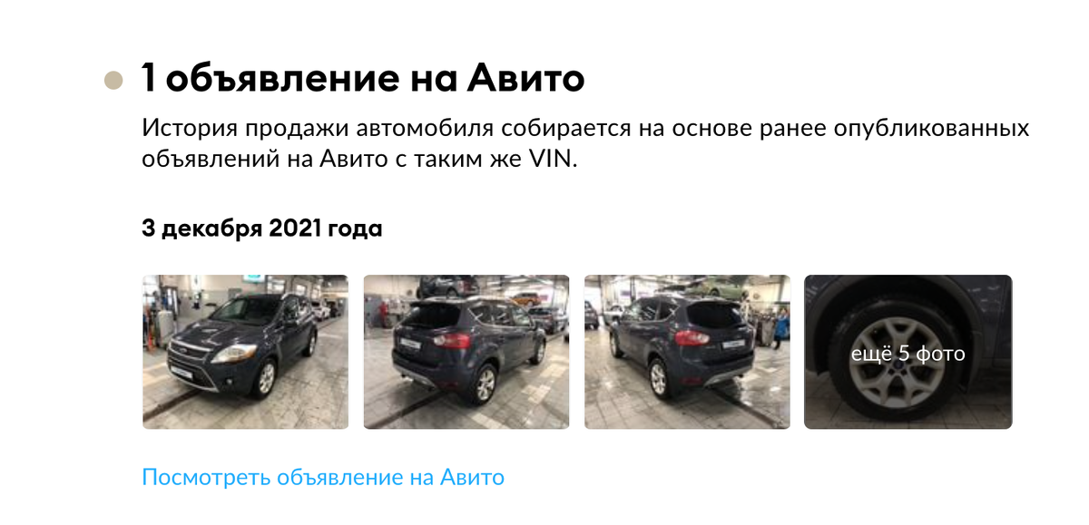 По отчёту Автотеки можно проверить историю размещения на Авито, и увидеть когда и по какой цене продавалась машина  