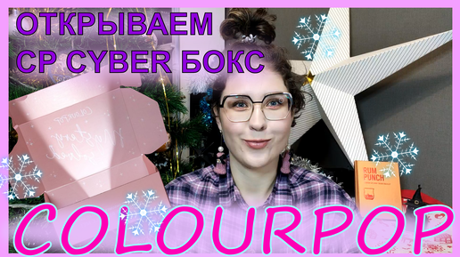 КИБЕРБОКС от COLOURPOP - открываем и смотрим что внутри!