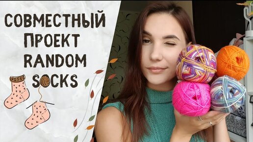 Совместный проект Random Socks | Вяжем случайные носки | #СП_Random_Socks_2