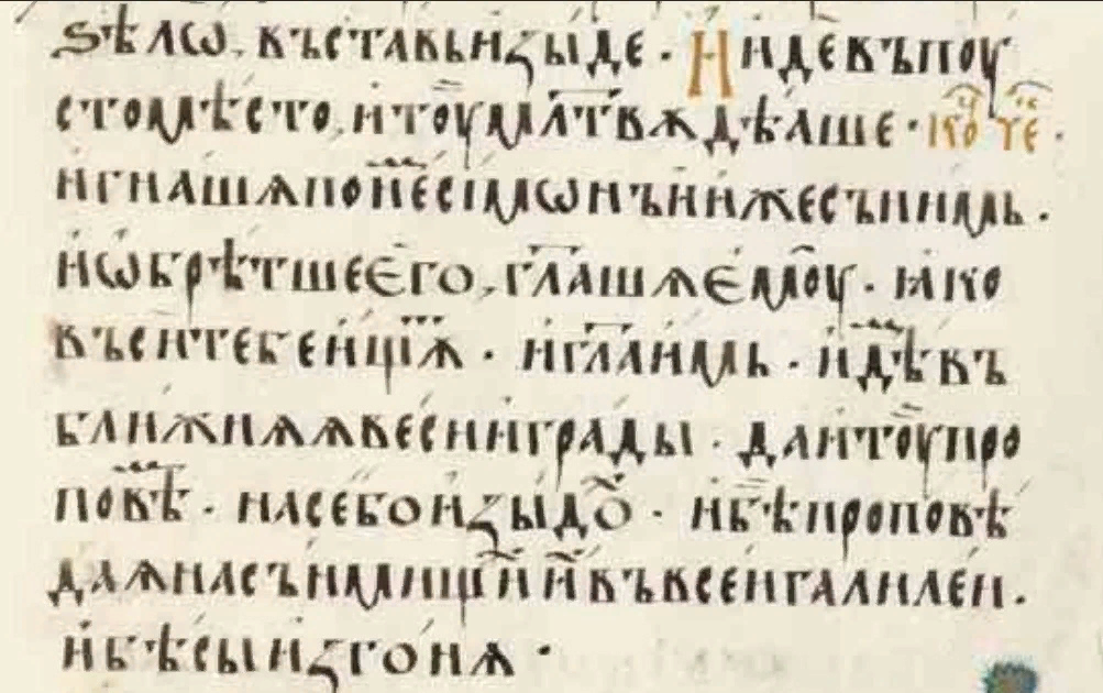Письмо кириллицей. Евангелие на старославянском.