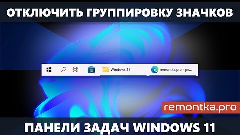 Как отключить группировку значков на панели задач Windows 11