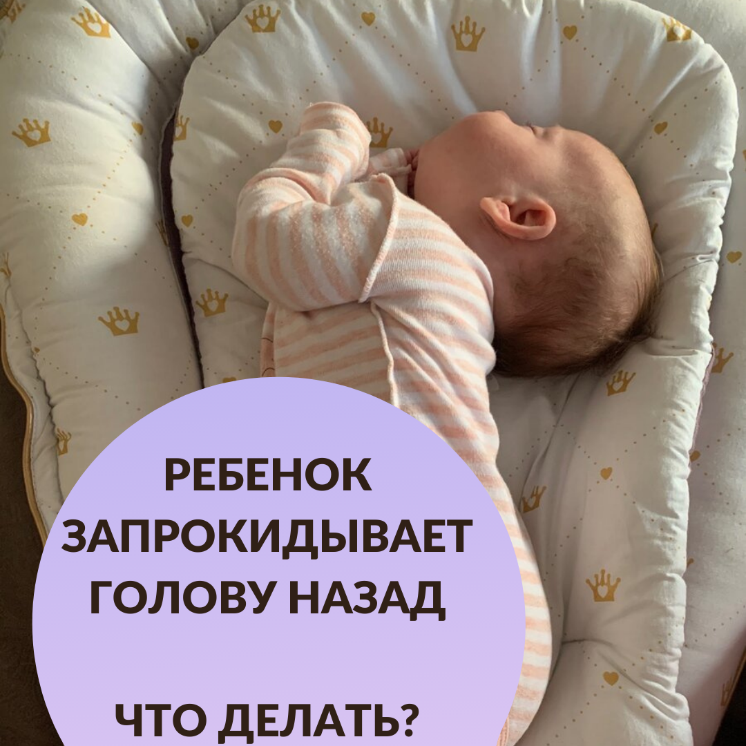Новорожденный запрокидывает голову назад. Ребенок запрокидывает голову назад во сне в 7 месяцев. Почему новорожденный запрокидывает