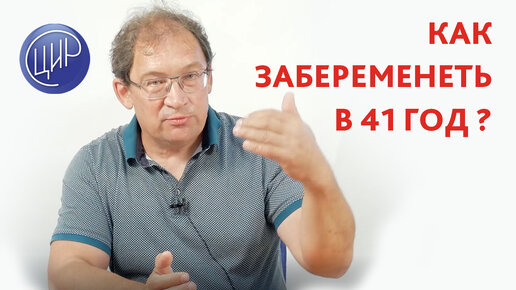 Как забеременеть в 41 год, если повышен пролактин и были выкидыши. Отвечает доктор Гузов И.И.